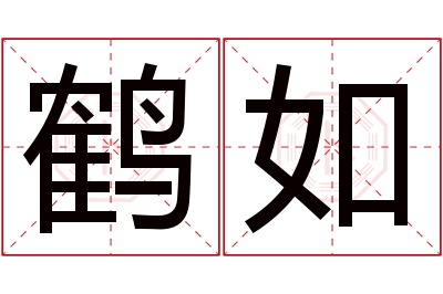 鹤如名字寓意