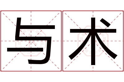 与术名字寓意