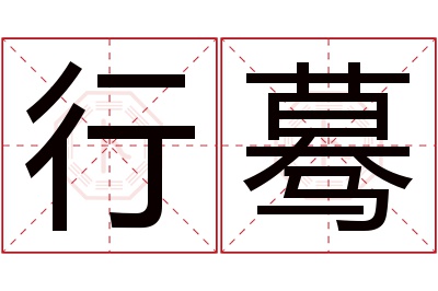 行蓦名字寓意 行蓦名字寓意