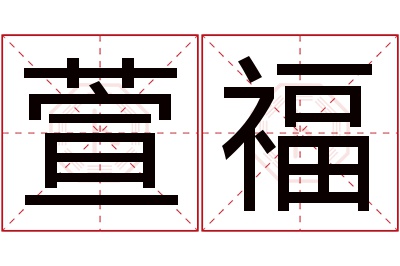 萱福名字寓意