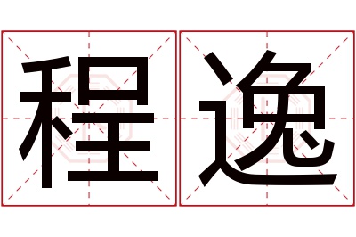 程逸名字寓意 程逸名字寓意