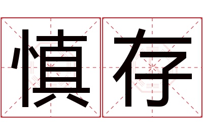 慎存名字寓意