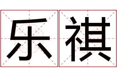 乐祺名字寓意