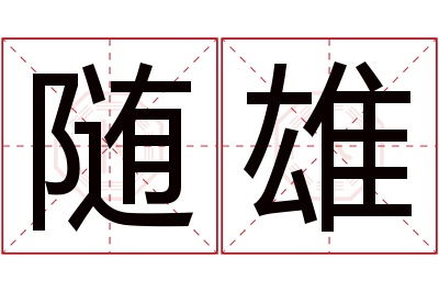 随雄名字寓意