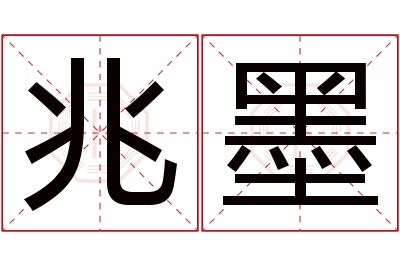 兆墨名字寓意