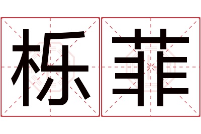 栎菲名字寓意