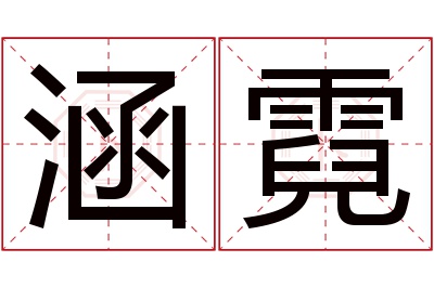 涵霓名字寓意 涵霓名字寓意