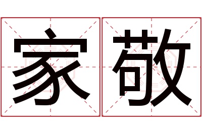 家敬名字寓意 家敬名字寓意