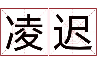 凌迟名字寓意