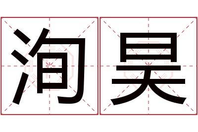 洵昊名字寓意 洵昊名字寓意