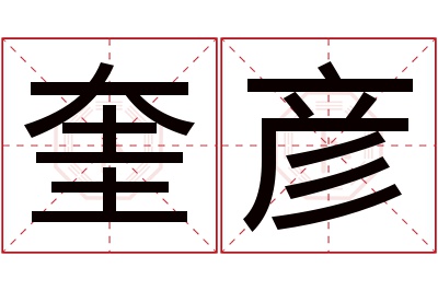 奎彦名字寓意