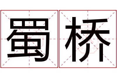 蜀桥名字寓意