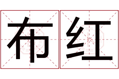 布红名字寓意 布红名字寓意
