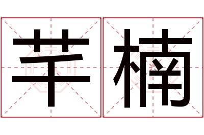芊楠名字寓意 芊楠名字寓意