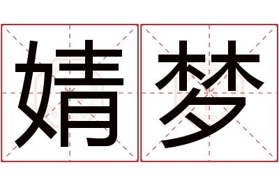 婧梦名字寓意 婧梦名字寓意
