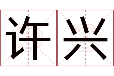 许兴名字寓意 许兴名字寓意