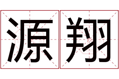 源翔名字寓意 源翔名字寓意