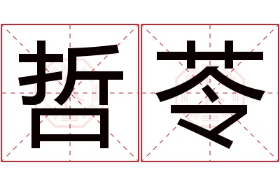 哲苓名字寓意