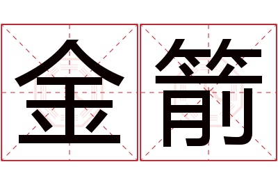 金箭名字寓意 金箭名字寓意