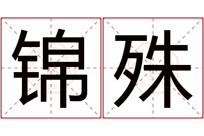 锦殊名字寓意