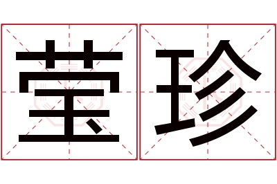 莹珍名字寓意