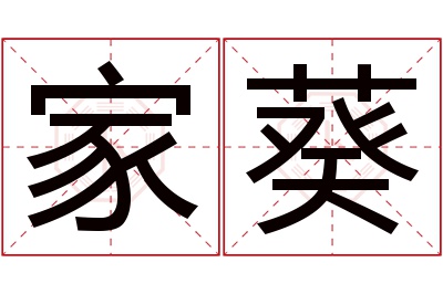 家葵名字寓意