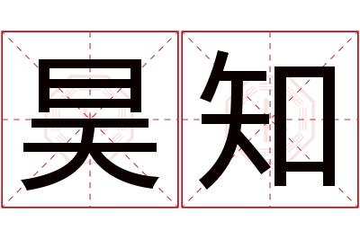 昊知名字寓意