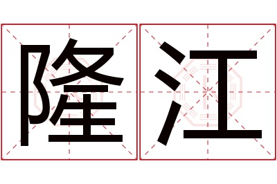 隆江名字寓意