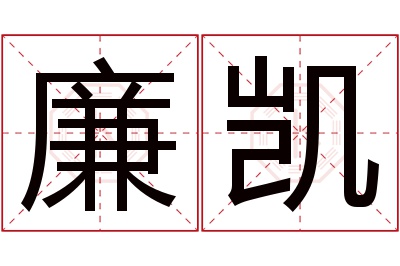 廉凯名字寓意