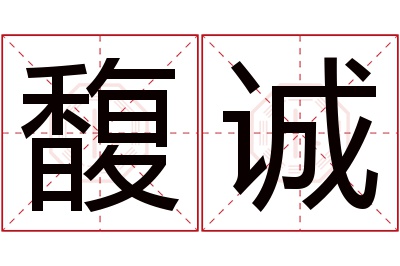 馥诚名字寓意