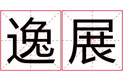 逸展名字寓意