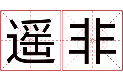 遥非名字寓意 遥非名字寓意
