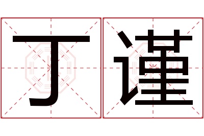 丁谨名字寓意 丁谨名字寓意
