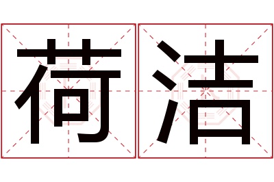 荷洁名字寓意 荷洁名字寓意