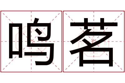 鸣茗名字寓意 鸣茗名字寓意