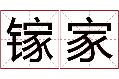 镓家名字寓意