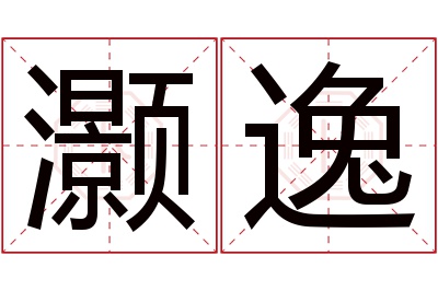 灏逸名字寓意