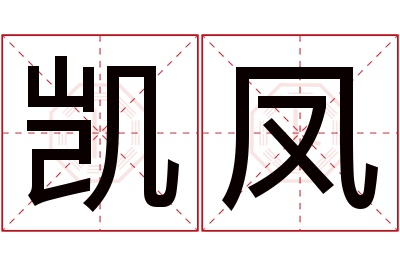 凯凤名字寓意