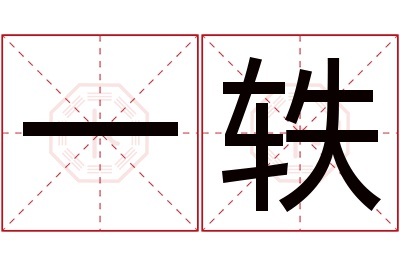 一轶名字寓意 一轶名字寓意
