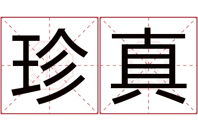 珍真名字寓意