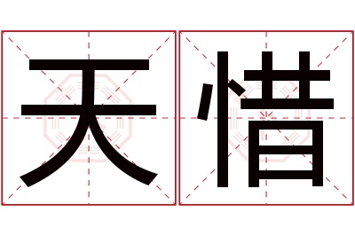 天惜名字寓意