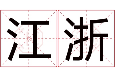 江浙名字寓意 江浙名字寓意