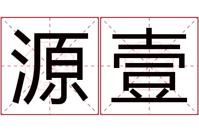 源壹名字寓意