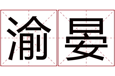 渝晏名字寓意