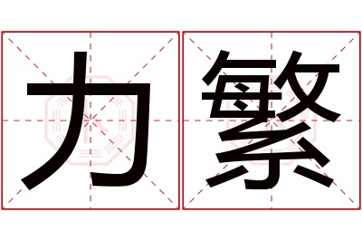 力繁名字寓意 力繁名字寓意