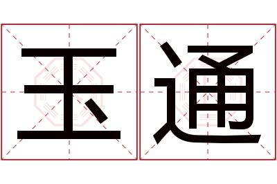 玉通名字寓意