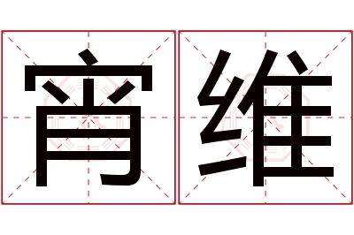 宵维名字寓意