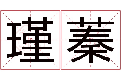 瑾蓁名字寓意 瑾蓁名字寓意