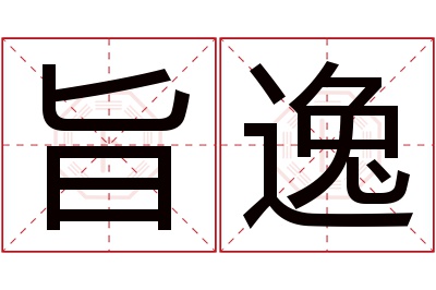 旨逸名字寓意