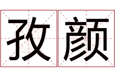 孜颜名字寓意